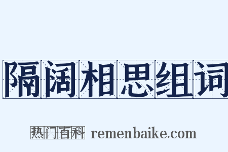 隔阔相思组词是什么意思的图片
